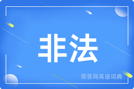 非法用英语怎么说,非法的英语翻译 非法