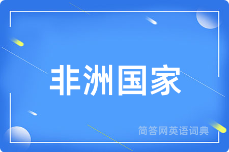 非洲国家