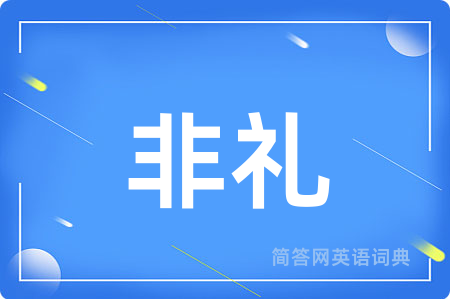 非礼
