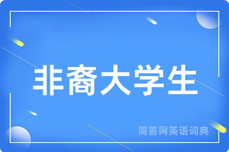 非裔大学生用英语怎么说,非裔大学生的英语翻译 非裔大学生