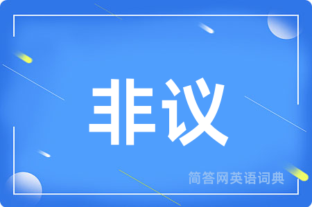 非议用英语怎么说,非议的英语翻译 非议