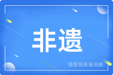 非遗