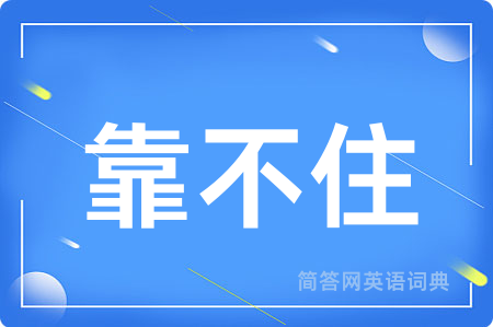 靠不住
