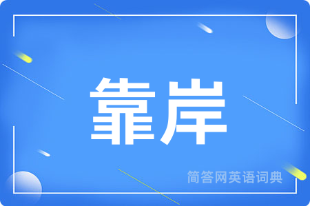 靠岸