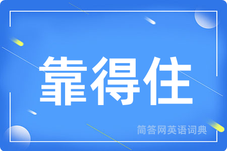 靠得住