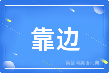 靠边用英语怎么说,靠边的英语翻译 靠边