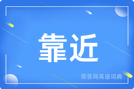 靠近