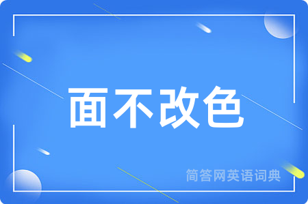 面不改色用英语怎么说,面不改色的英语翻译 面不改色