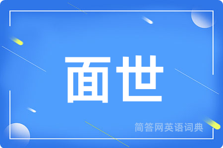 面世用英语怎么说,面世的英语翻译 面世