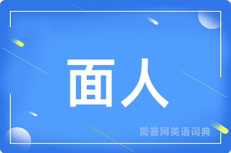 面人