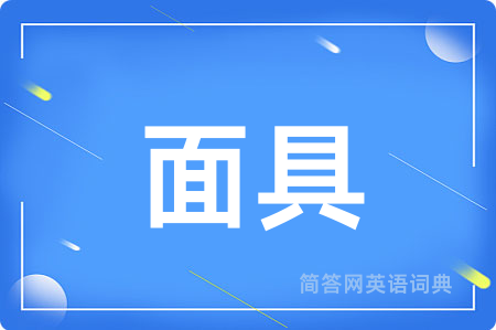 面具用英语怎么说,面具的英语翻译 面具