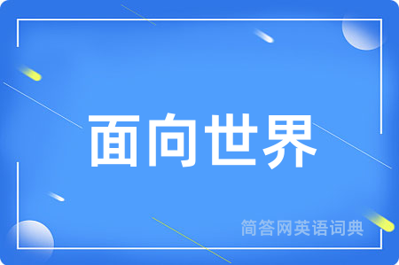 面向世界