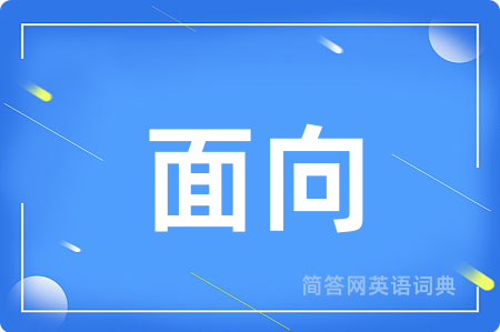 面向用英语怎么说,面向的英语翻译 面向