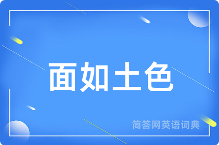 面如土色