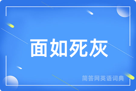 面如死灰