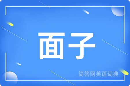 面子