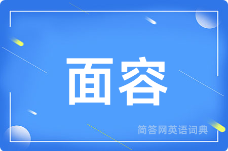 面容