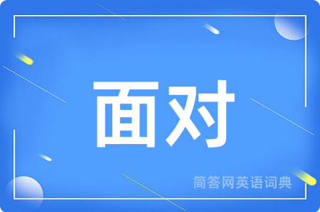 面对