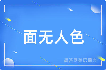 面无人色