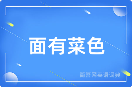 面有菜色