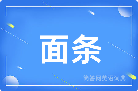 面条