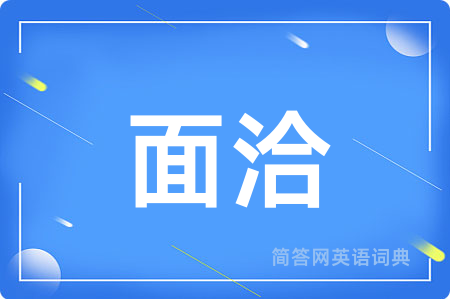 面洽