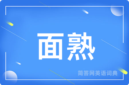 面熟用英语怎么说,面熟的英语翻译 面熟