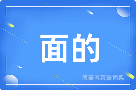 面的用英语怎么说,面的的英语翻译 面的