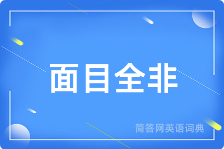 面目全非