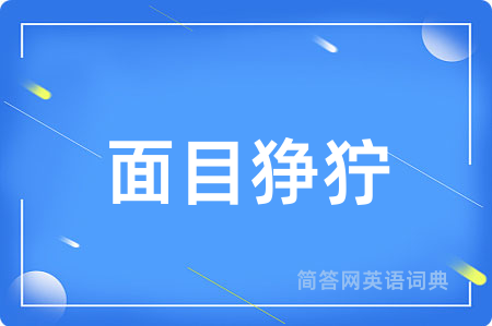 面目狰狞
