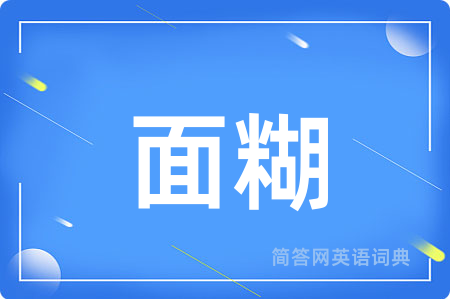 面糊