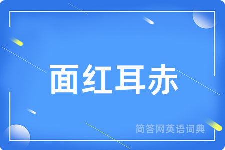 面红耳赤
