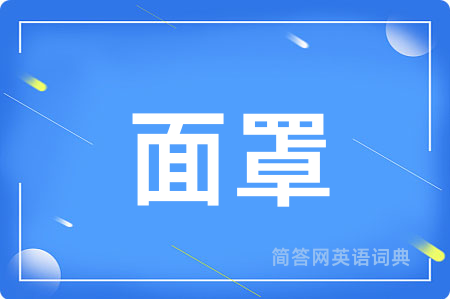 面罩用英语怎么说,面罩的英语翻译 面罩