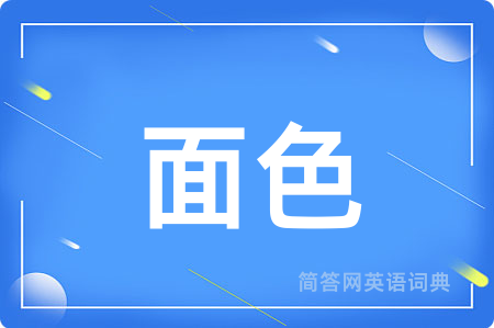 面色