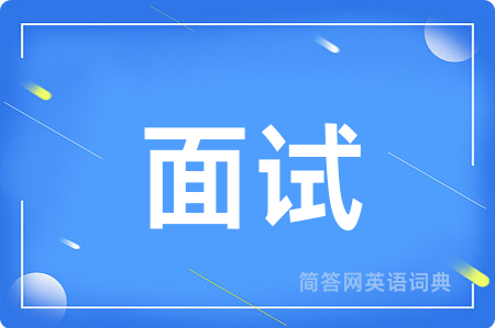 面试