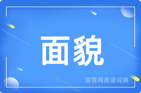 面貌