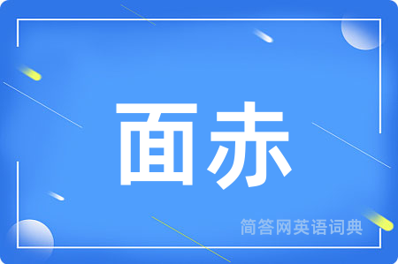 面赤
