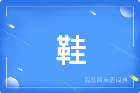 鞋用英语怎么说,鞋的英语翻译 鞋