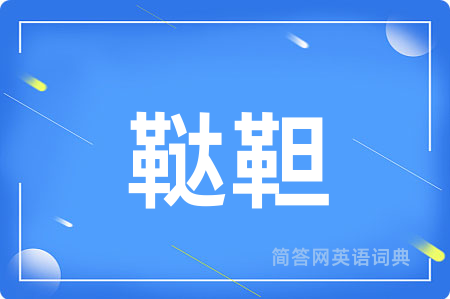 鞑靼