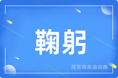 鞠躬用英语怎么说,鞠躬的英语翻译 鞠躬