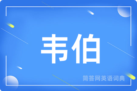 韦伯用英语怎么说,韦伯的英语翻译 韦伯