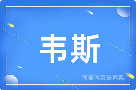 韦斯