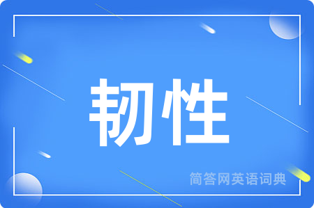 韧性