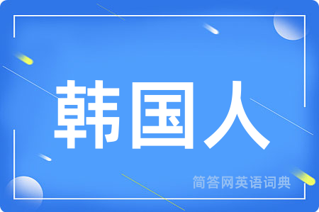 韩国人