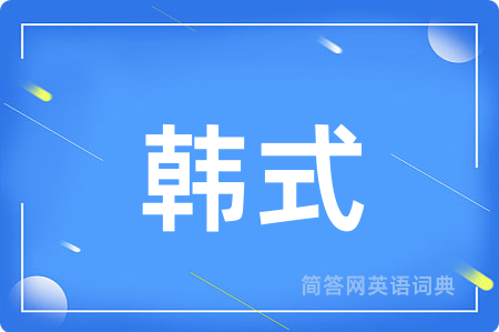 韩式
