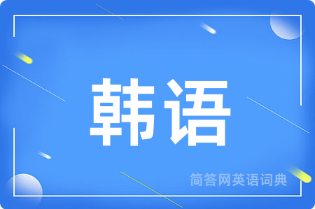 韩语