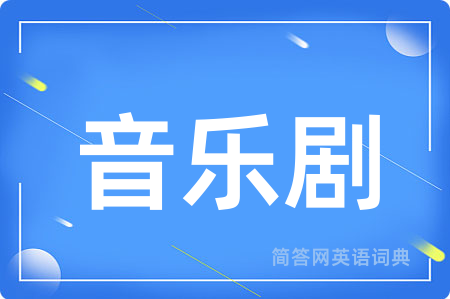 音乐剧用英语怎么说,音乐剧的英语翻译 音乐剧
