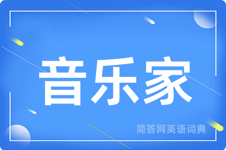 音乐家用英语怎么说,音乐家的英语翻译 音乐家