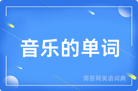 音乐的单词用英语怎么说,音乐的单词的英语翻译 音乐的单词