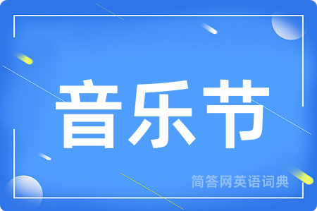 音乐节